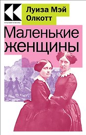 Маленькие женщины