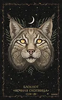 Блокнот «Ночная охотница»