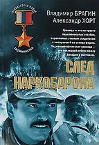 След наркобарона (мягк) (Афган). Брагин В., Хорт А. (Эксмо)
