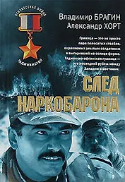 След наркобарона (мягк) (Афган). Брагин В., Хорт А. (Эксмо)