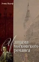 Улицами московского романса. Книга - экскурсия