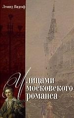 Улицами московского романса. Книга - экскурсия