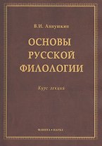 Основы русской филологии Курс лекций (м) Аннушкин
