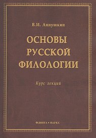 Основы русской филологии Курс лекций (м) Аннушкин