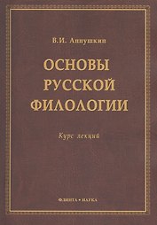 Основы русской филологии Курс лекций (м) Аннушкин