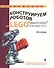 Конструируем роботов на LEGO® MINDSTORMS® Education EV3. Мотобайк - 0