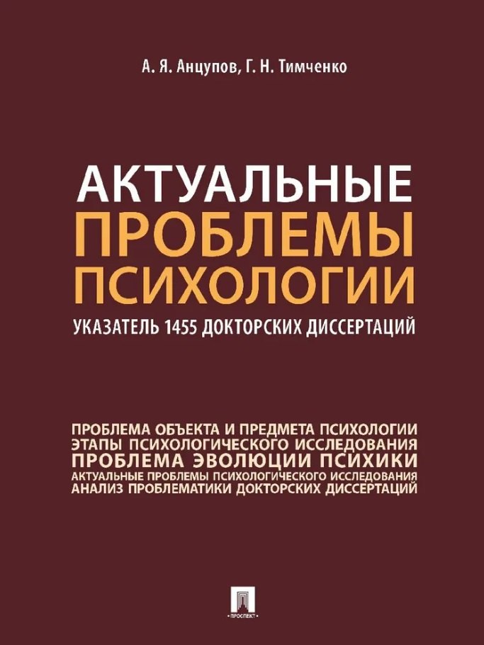 

Актуальные проблемы психологии: указатель 1455 докторских диссертаций: учебное пособие