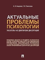 Актуальные проблемы психологии: указатель 1455 докторских диссертаций: учебное пособие