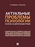 Актуальные проблемы психологии: указатель 1455 докторских диссертаций: учебное пособие - 0
