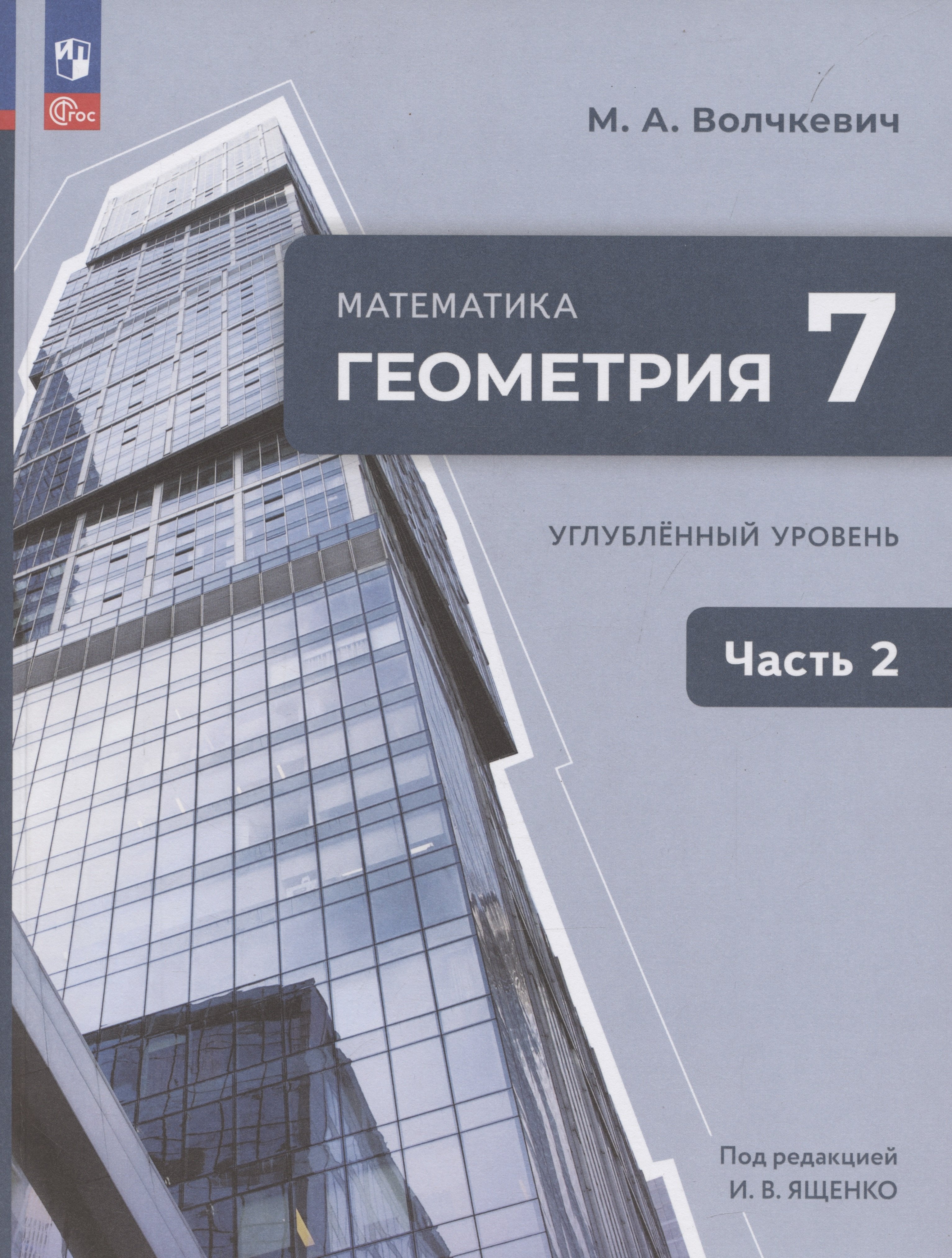 

Математика. Геометрия. 7 класс. Учебное пособие. В 2-х частях. Часть 2. Углубленный уровень