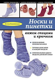 Носки и пинетки: вяжем спицами и крючком