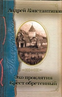 

Полукровка: Эхо проклятия. Крест обретенный