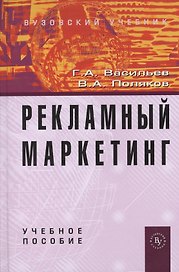 Рекламный маркетинг: Учебное пособие