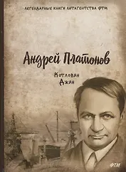 Котлован. Джан