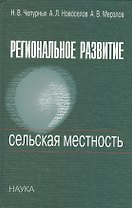 Региональное развитие. Сельская местность