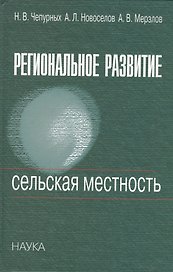 Региональное развитие. Сельская местность