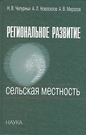 Региональное развитие. Сельская местность