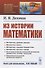 Из истории математики - 0