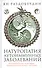 Натуропатия аутоиммунных заболеваний. Аутоиммунный тиреоидит, ревматоидный артрит, псориаз - 0