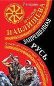 Запрещенная Русь. 10 тысяч лет нашей истории - от Потопа до Рюрика - 0