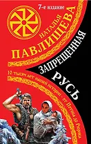 Запрещенная Русь. 10 тысяч лет нашей истории - от Потопа до Рюрика