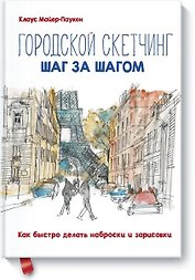 Городской скетчинг шаг за шагом. Как быстро делать наброски и зарисовки