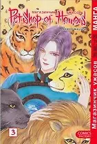 Магазинчик ужасов. Том 3 (Petshop of Horrors). Манга