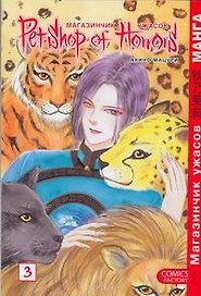 Магазинчик ужасов. Том 3 (Petshop of Horrors). Манга