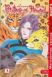 Магазинчик ужасов. Том 3 (Petshop of Horrors). Манга