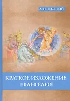 Краткое изложение Евангелия