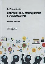 Современный менеджмент в образовании. Учебное пособие