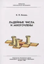 Ладейные числа и многочлены