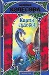 Карты судьбы
