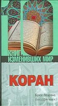 Коран.Биография книги