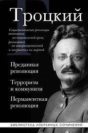 Троцкий. Преданная революция. Терроризм и коммунизм. Перманентная революция