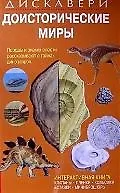 Доисторические миры.