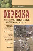 Обрезка плодовых деревьев и кустарников - 0