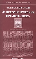 Федеральный закон  "О некоммерческих организациях"
