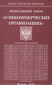 Федеральный закон  "О некоммерческих организациях"
