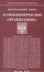 Федеральный закон  "О некоммерческих организациях"
