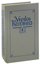 Уилки Коллинз. Собрание сочинений в 5 томах. Том 4. Женщина в белом