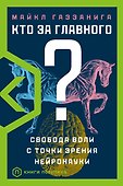 Кто за главного? - 0