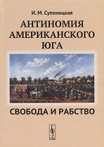 Антиномия американского Юга Свобода и рабство