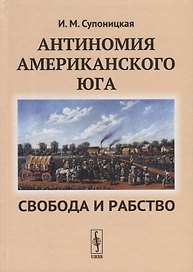 Антиномия американского Юга Свобода и рабство