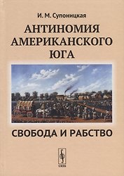 Антиномия американского Юга Свобода и рабство
