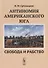 Антиномия американского Юга Свобода и рабство - 0