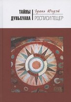 Тайны Дуньхуана: Росписи пещер