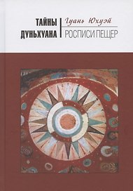 Тайны Дуньхуана: Росписи пещер