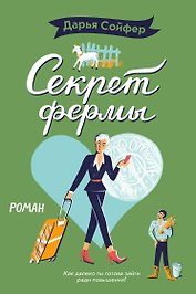 Секрет фермы