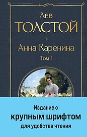 Анна Каренина. Том 1